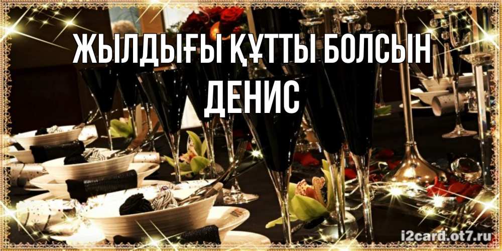 Күн сайын ашық хат с именем, Денис Жылдығы құтты болсын пожелания на день рождения с столом полным еды Онлайн тегін жүктеп алу тілектері бар керемет карта 