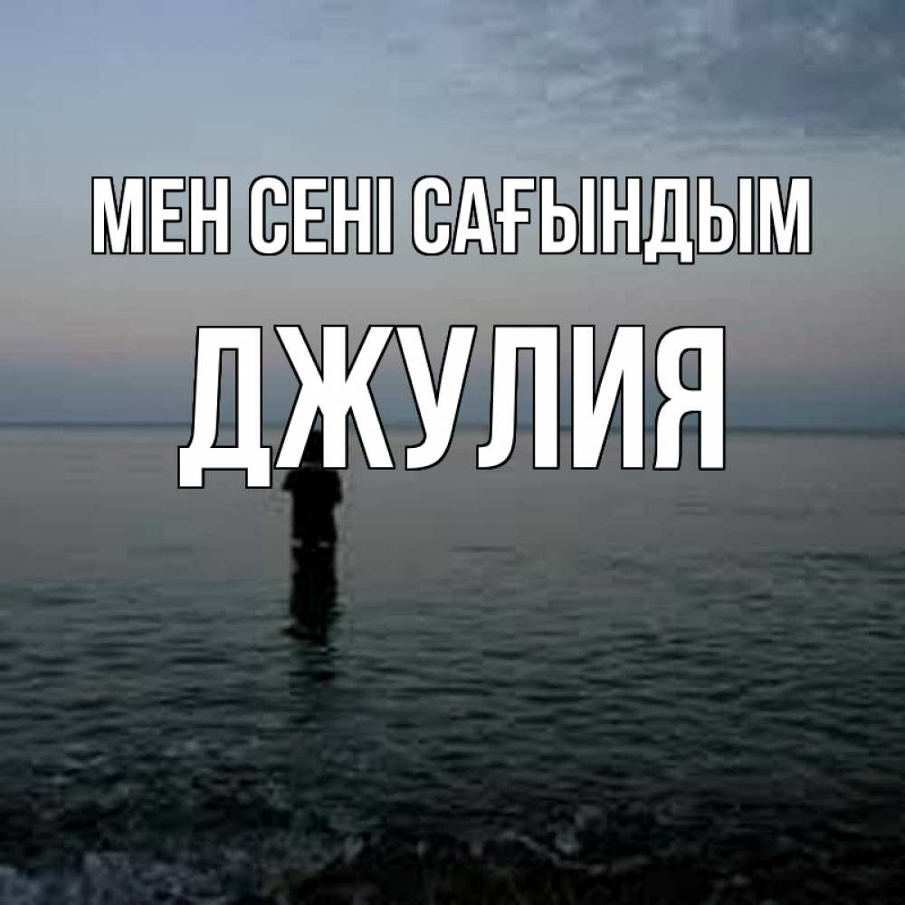 Күн сайын ашық хат с именем, Джулия Мен сені сағындым скука Онлайн тегін жүктеп алу тілектері бар керемет карта 
