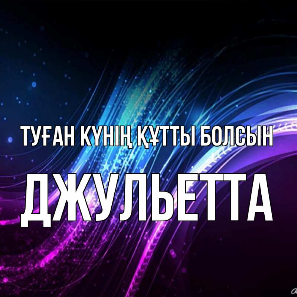 Күн сайын ашық хат с именем, Джульетта Туған күнің құтты болсын фиолетовый фон Онлайн тегін жүктеп алу тілектері бар керемет карта 