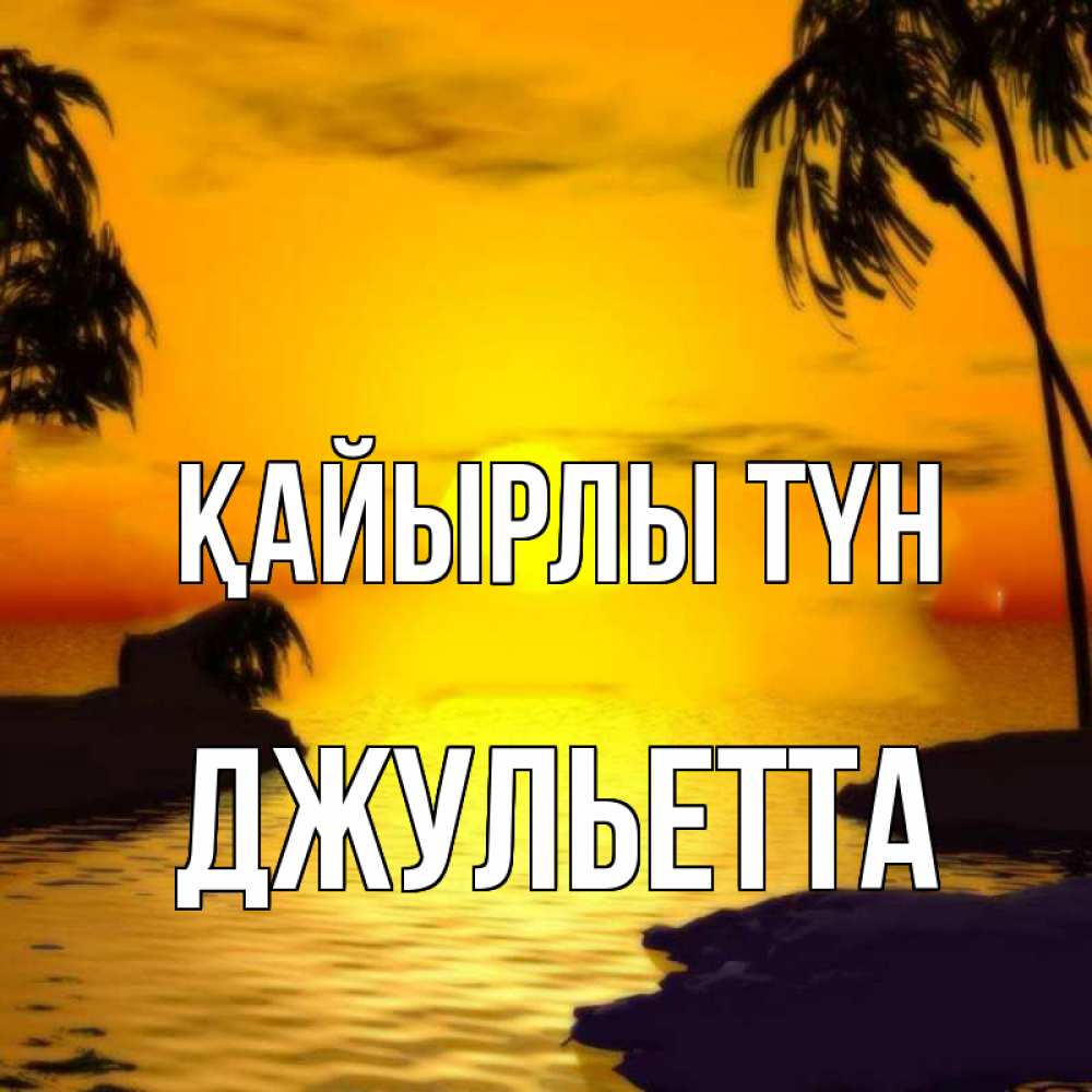Күн сайын ашық хат с именем, Джульетта Қайырлы түн остров Онлайн тегін жүктеп алу тілектері бар керемет карта 