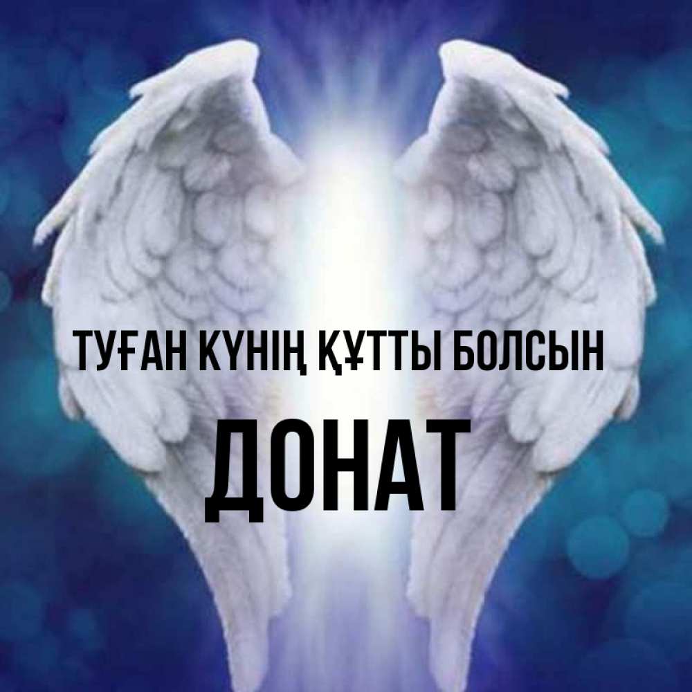 Күн сайын ашық хат с именем, Донат Туған күнің құтты болсын синий фон и крылышки Онлайн тегін жүктеп алу тілектері бар керемет карта 