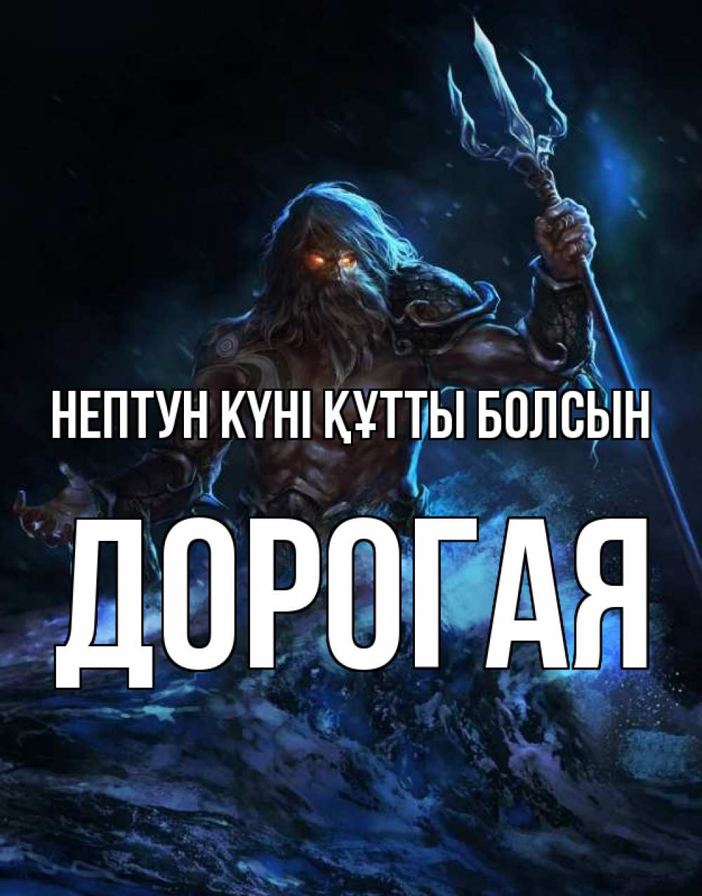 Күн сайын ашық хат с именем, Дорогая нептун күні құтты болсын с днем Нептуна Онлайн тегін жүктеп алу тілектері бар керемет карта 