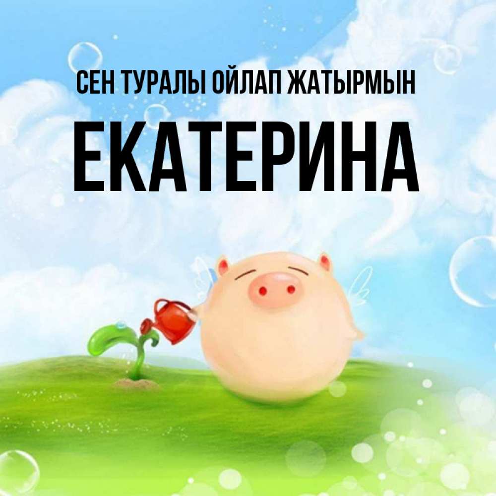 Күн сайын ашық хат с именем, Екатерина Сен туралы ойлап жатырмын позитивная свинюшка Онлайн тегін жүктеп алу тілектері бар керемет карта 