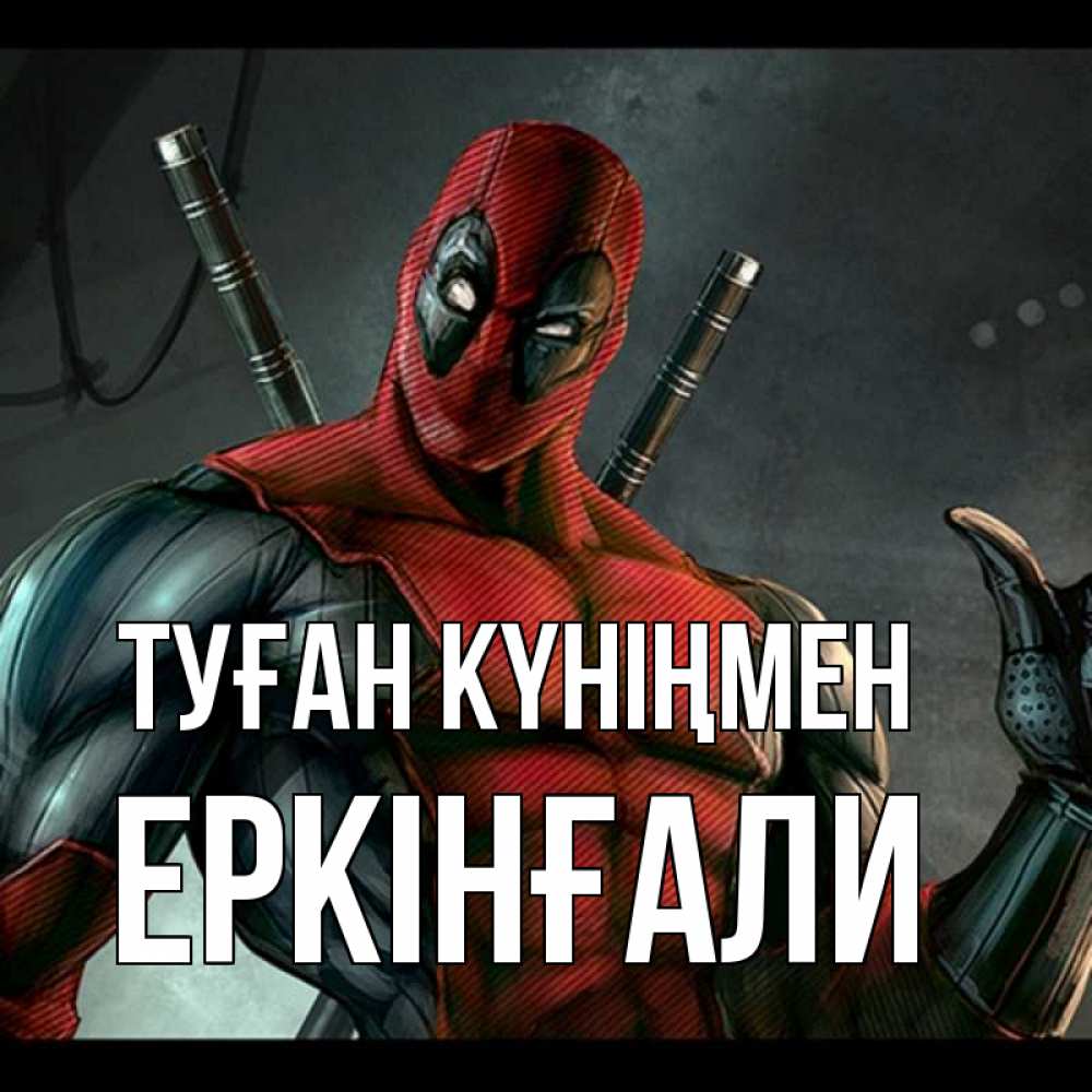 Күн сайын ашық хат с именем, Еркінғали Туған күніңмен марвел супергерои Онлайн тегін жүктеп алу тілектері бар керемет карта 