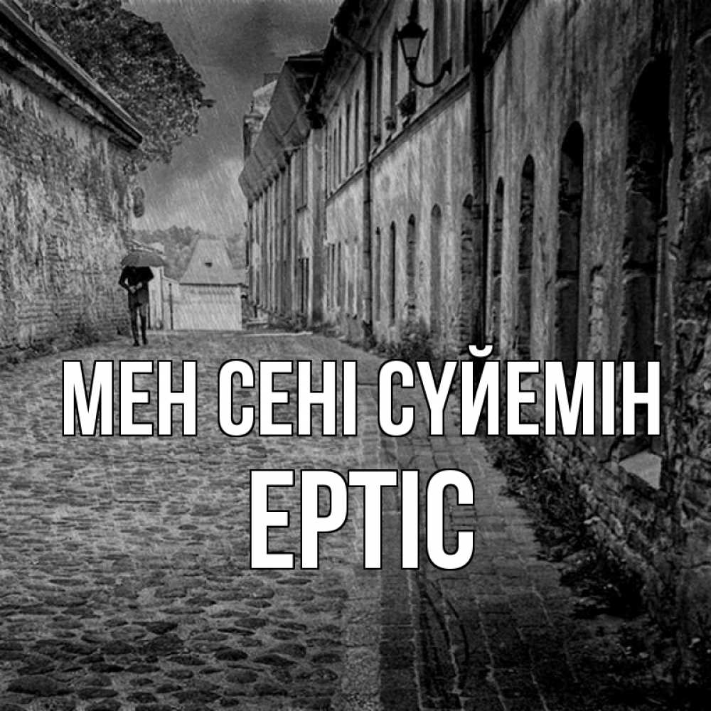 Күн сайын ашық хат с именем, Ертіс Мен сені сүйемін зонт Онлайн тегін жүктеп алу тілектері бар керемет карта 