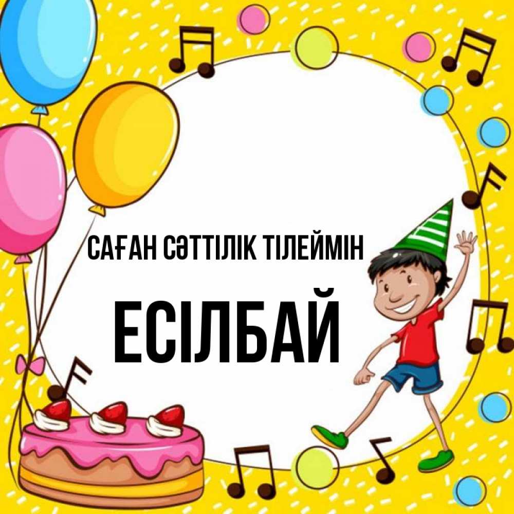 Күн сайын ашық хат с именем, Есілбай Саған сәттілік тілеймін открытка 1 Онлайн тегін жүктеп алу тілектері бар керемет карта 