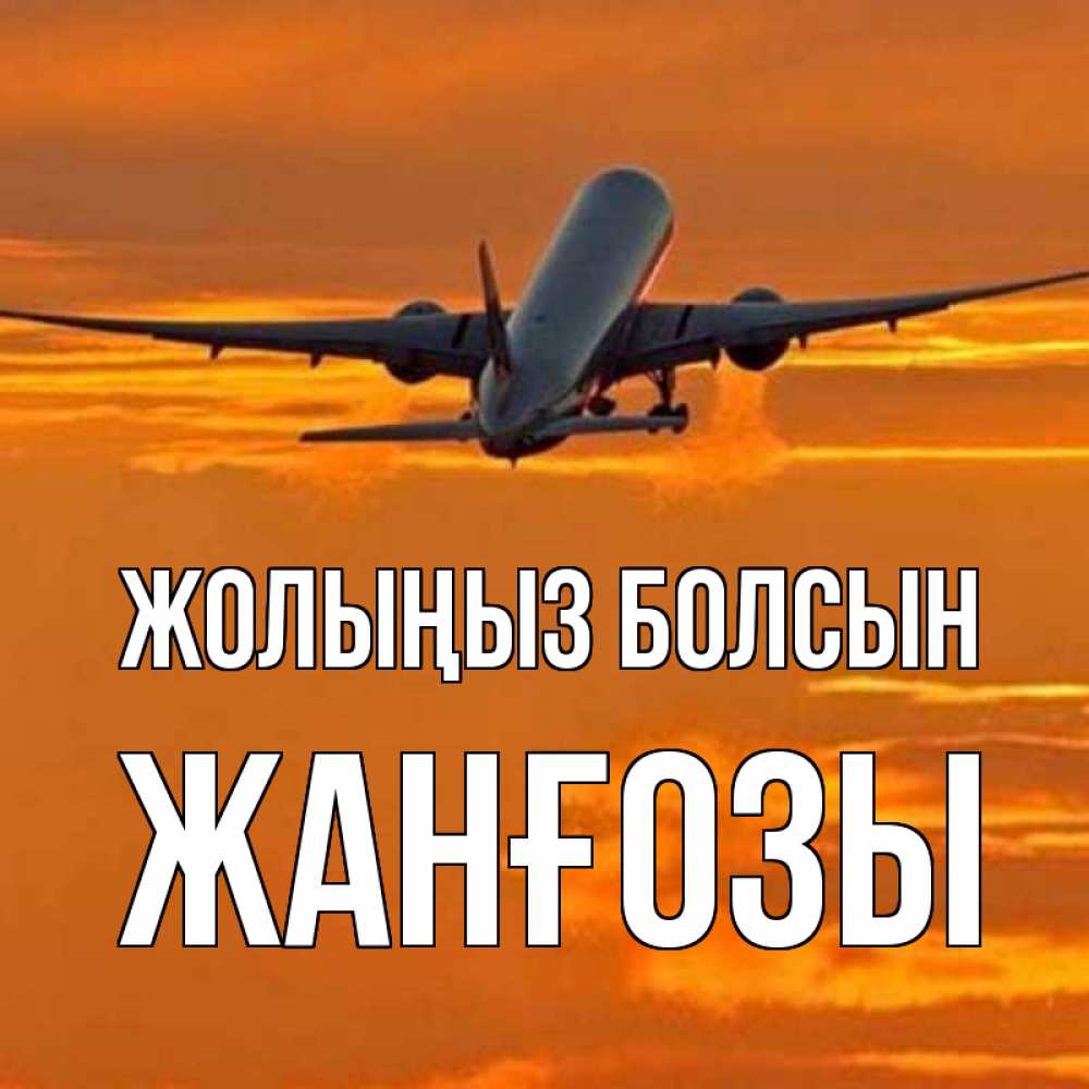 Күн сайын ашық хат с именем, Жанғозы Жолыңыз болсын оранжевое небо Онлайн тегін жүктеп алу тілектері бар керемет карта 