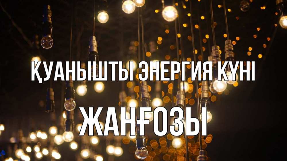 Күн сайын ашық хат с именем, Жанғозы Қуанышты энергия күні гирлянда Онлайн тегін жүктеп алу тілектері бар керемет карта 