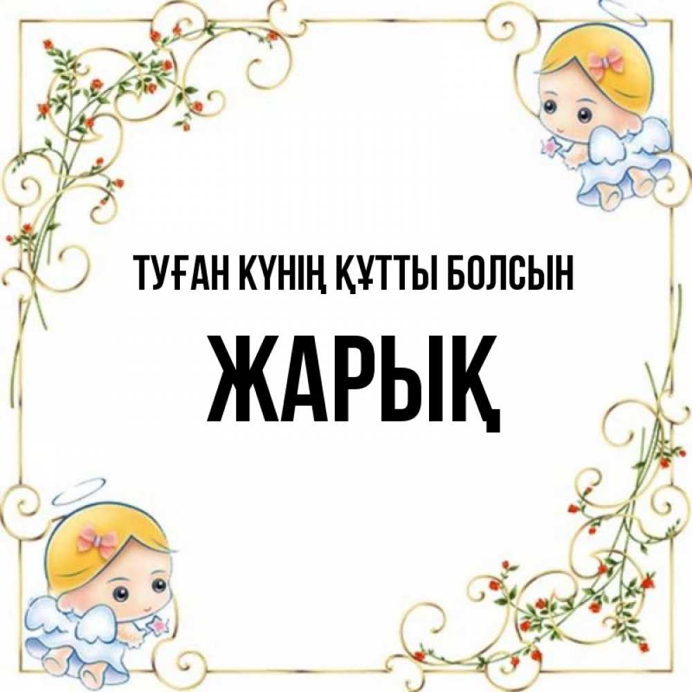 Күн сайын ашық хат с именем, Жарық Туған күнің құтты болсын девочки ангелы Онлайн тегін жүктеп алу тілектері бар керемет карта 