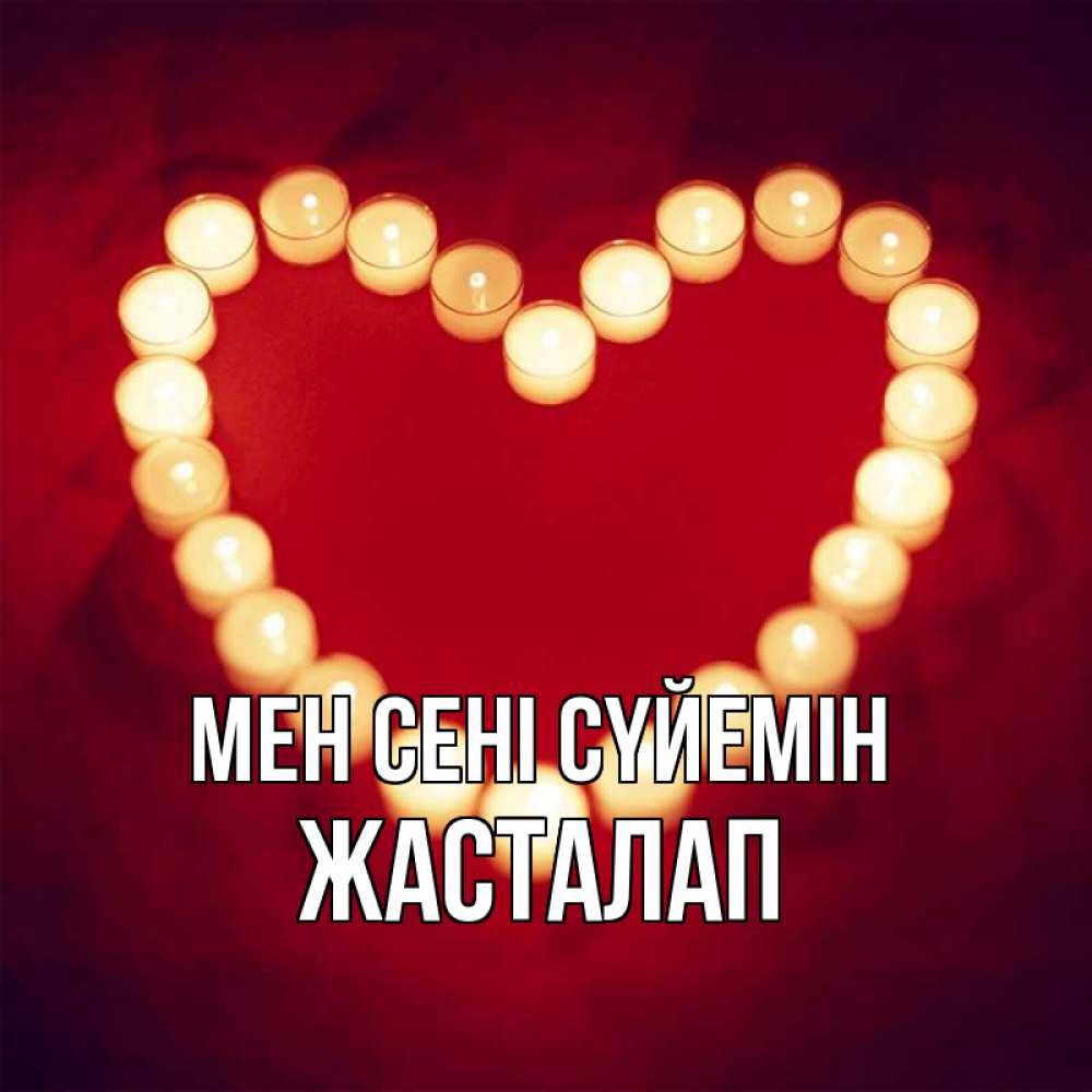 Күн сайын ашық хат с именем, Жасталап Мен сені сүйемін красота на красном фоне Онлайн тегін жүктеп алу тілектері бар керемет карта 