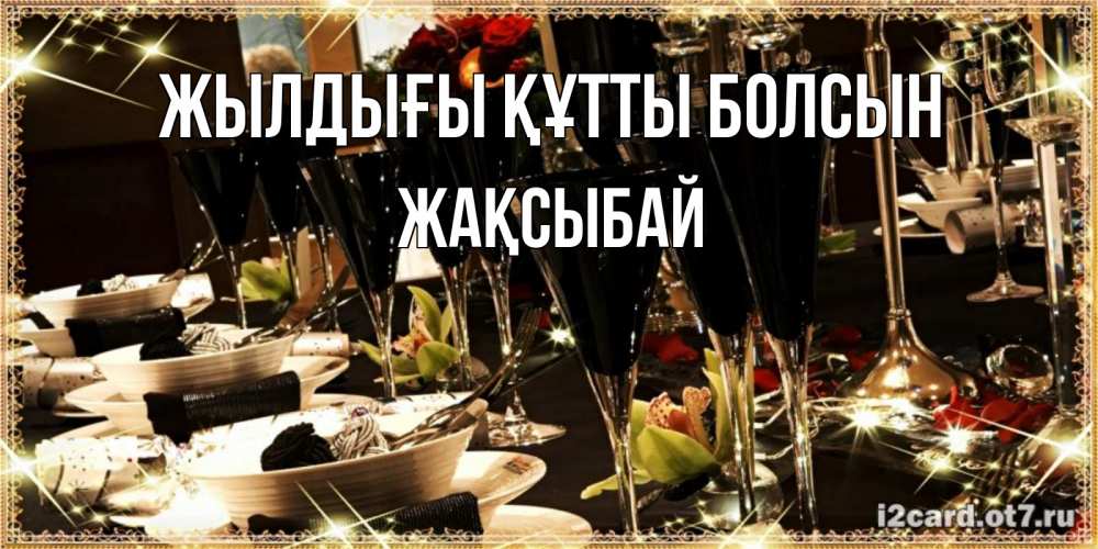 Күн сайын ашық хат с именем, Жақсыбай Жылдығы құтты болсын пожелания на день рождения с столом полным еды Онлайн тегін жүктеп алу тілектері бар керемет карта 