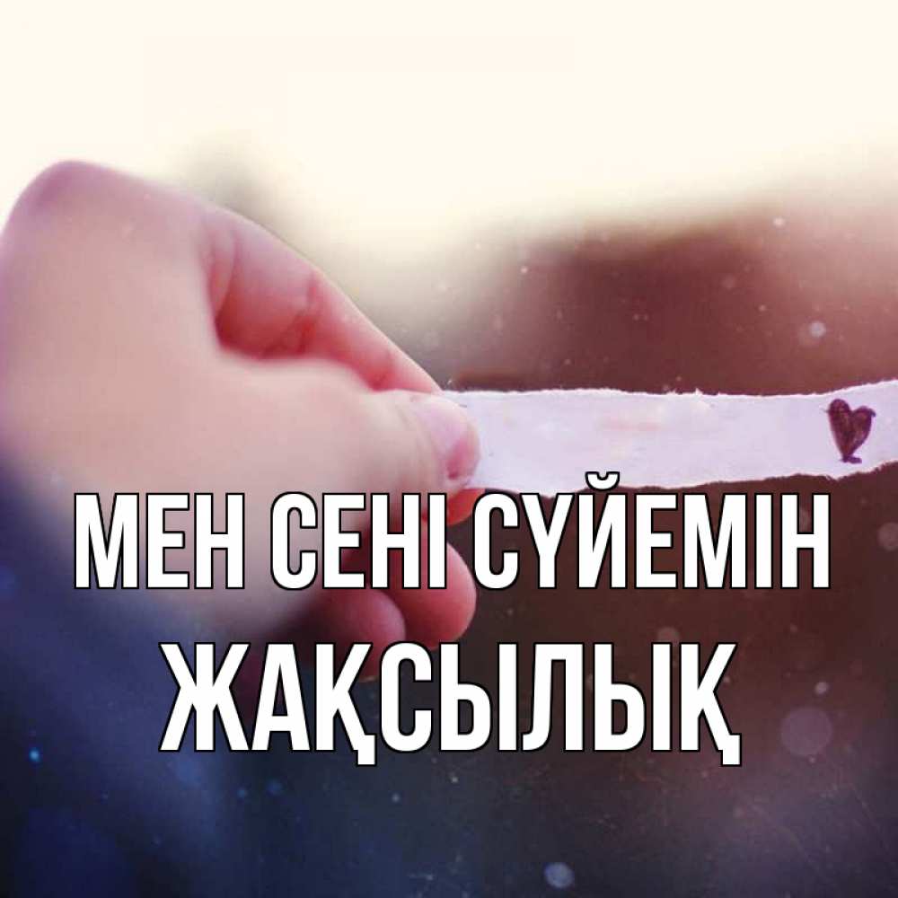 Күн сайын ашық хат с именем, Жақсылық Мен сені сүйемін для тебя Онлайн тегін жүктеп алу тілектері бар керемет карта 