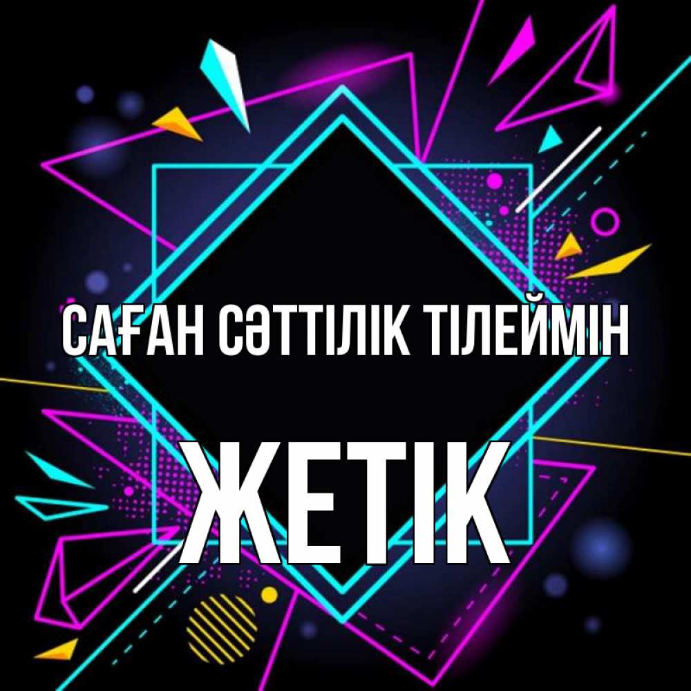 Күн сайын ашық хат с именем, Жетік Саған сәттілік тілеймін рамочки Онлайн тегін жүктеп алу тілектері бар керемет карта 