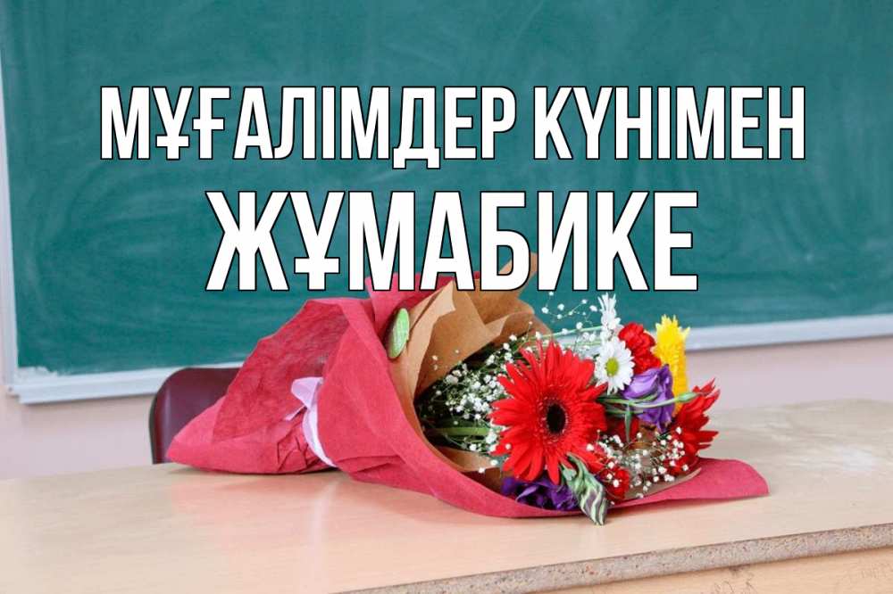Күн сайын ашық хат с именем, ЖҰМАБИКЕ Мұғалімдер күнімен школа с днем учителя Онлайн тегін жүктеп алу тілектері бар керемет карта 