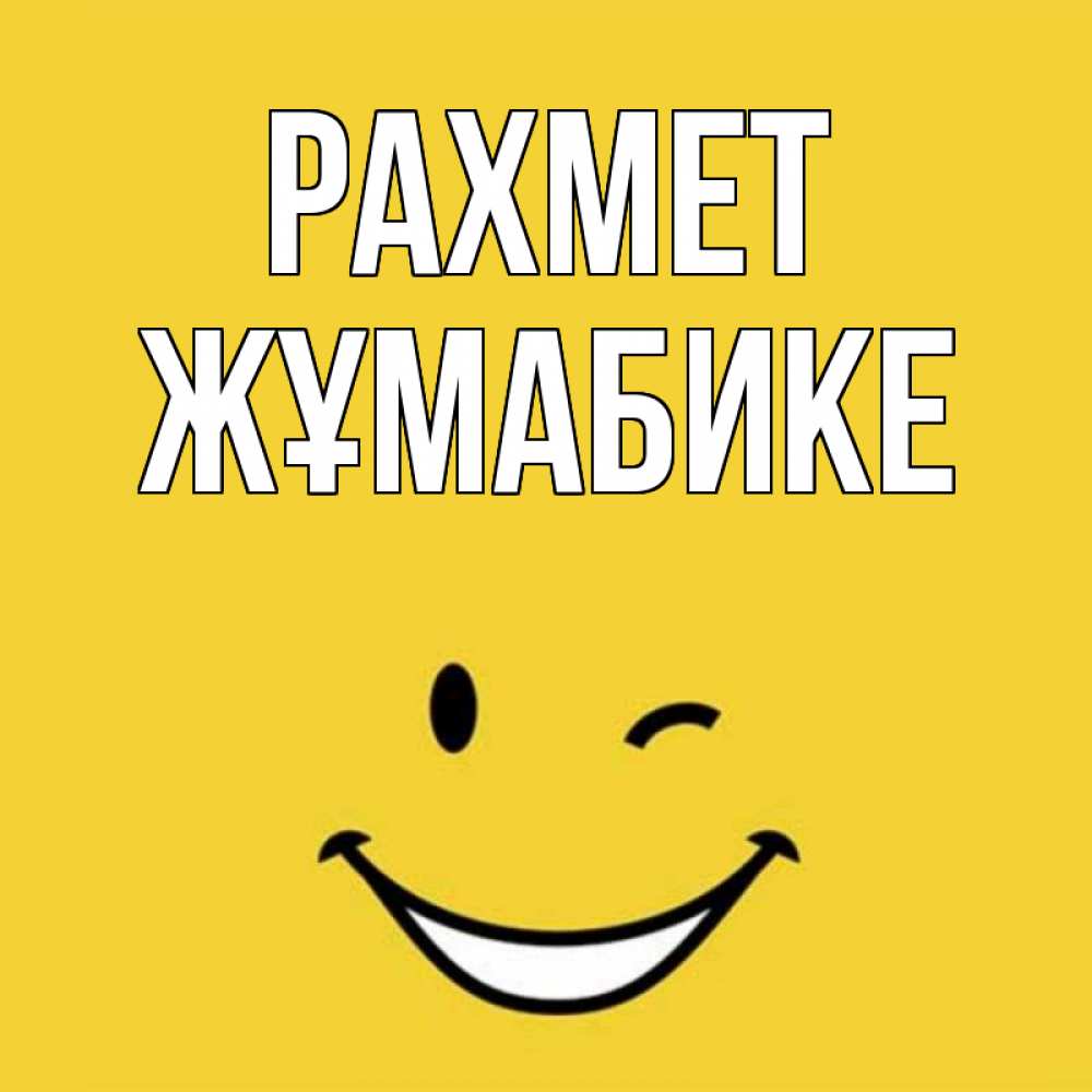 Күн сайын ашық хат с именем, ЖҰМАБИКЕ рахмет благодарю и улыбаюсь Онлайн тегін жүктеп алу тілектері бар керемет карта 
