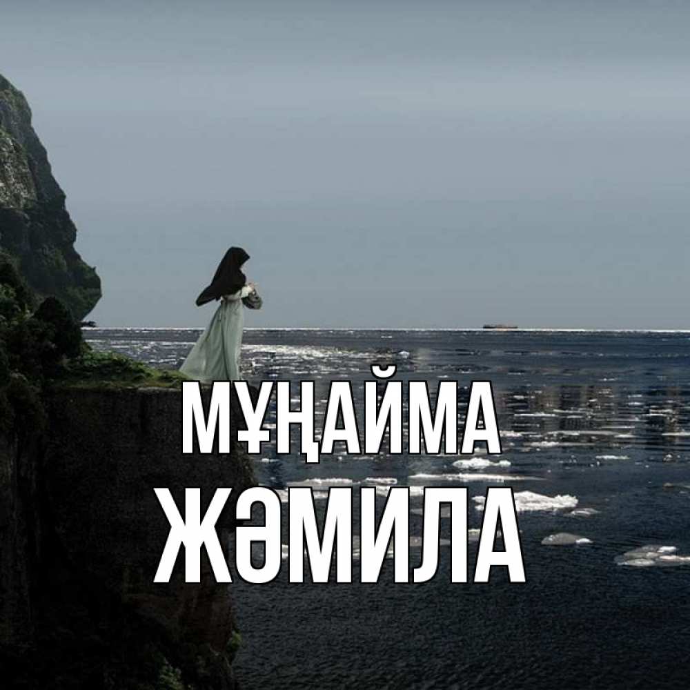 Күн сайын ашық хат с именем, ЖӘМИЛА Мұңайма весна лед тает Онлайн тегін жүктеп алу тілектері бар керемет карта 