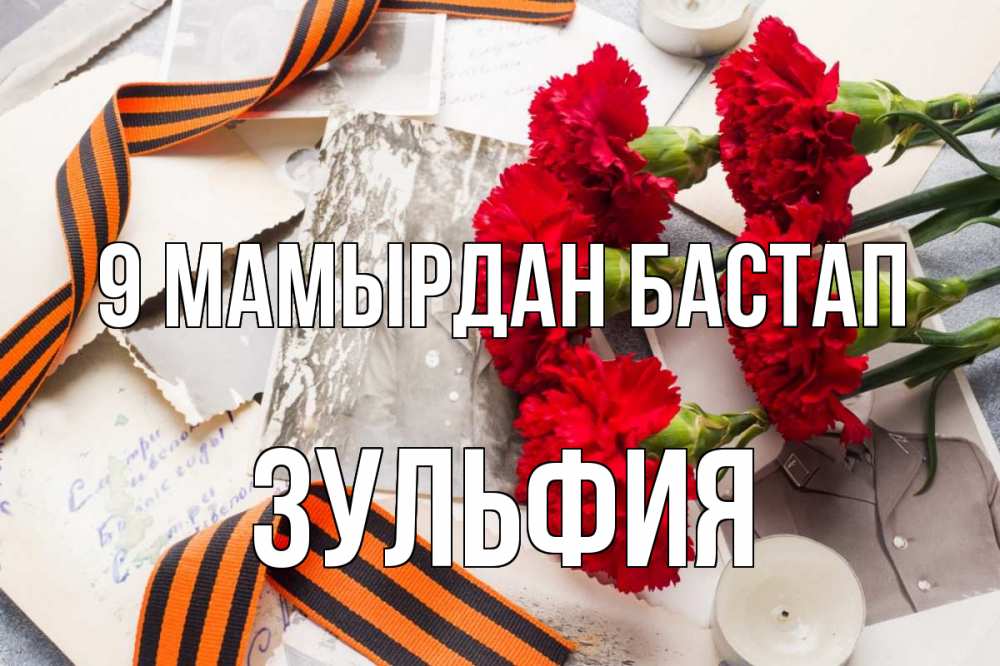 Күн сайын ашық хат с именем, Зульфия 9 мамырдан бастап 9 мая Онлайн тегін жүктеп алу тілектері бар керемет карта 