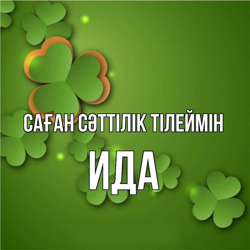 Күн сайын ашық хат с именем, Ида Саған сәттілік тілеймін много трехлистных листочков клевера Онлайн тегін жүктеп алу тілектері бар керемет карта 