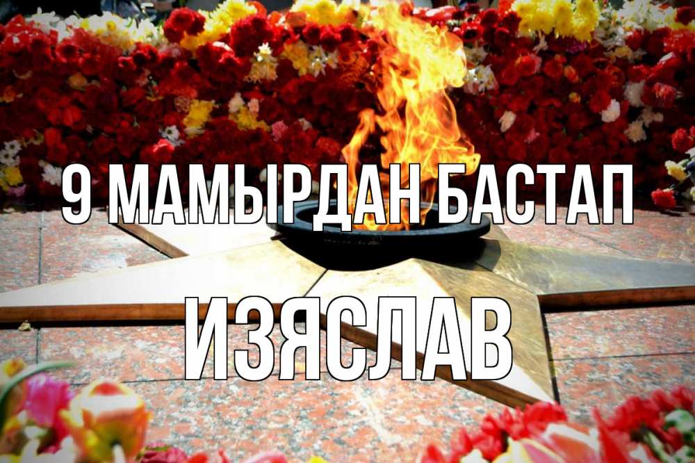 Күн сайын ашық хат с именем, Изяслав 9 мамырдан бастап 9 мая Онлайн тегін жүктеп алу тілектері бар керемет карта 