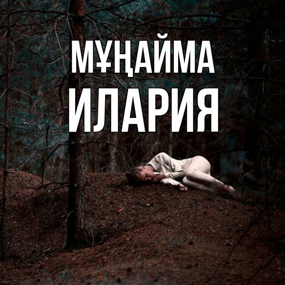 Күн сайын ашық хат с именем, Илария Мұңайма лес Онлайн тегін жүктеп алу тілектері бар керемет карта 