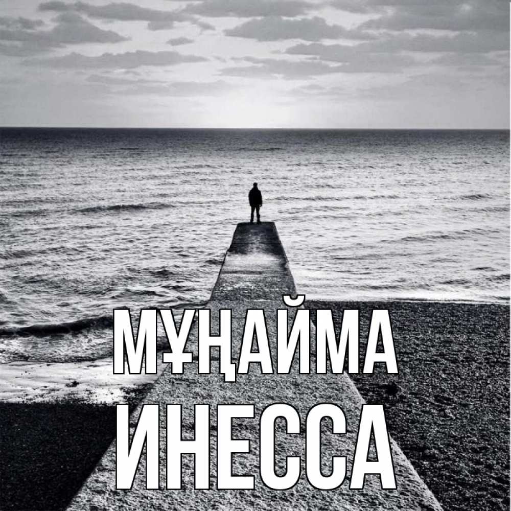 Күн сайын ашық хат с именем, Инесса Мұңайма море Онлайн тегін жүктеп алу тілектері бар керемет карта 