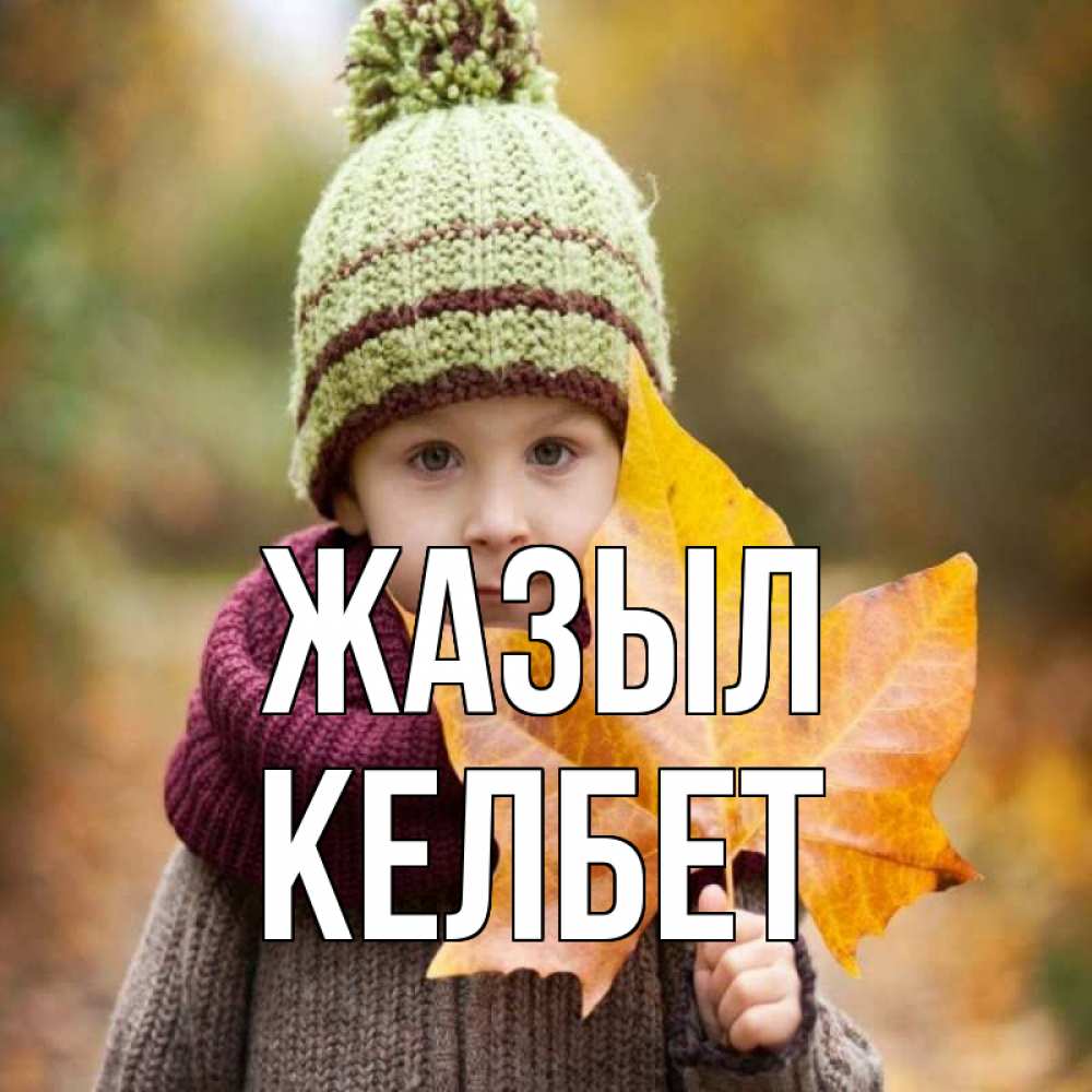 Күн сайын ашық хат с именем, КЕЛБЕТ Жазыл дышим свежим воздухом Онлайн тегін жүктеп алу тілектері бар керемет карта 