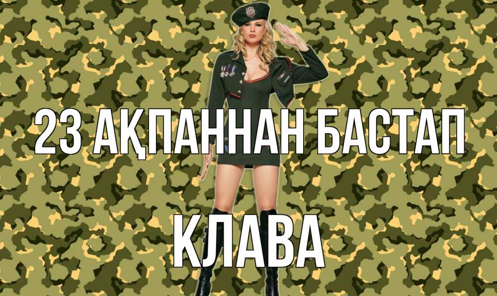 Күн сайын ашық хат с именем, Клава 23 ақпаннан бастап 23 февраля Онлайн тегін жүктеп алу тілектері бар керемет карта 