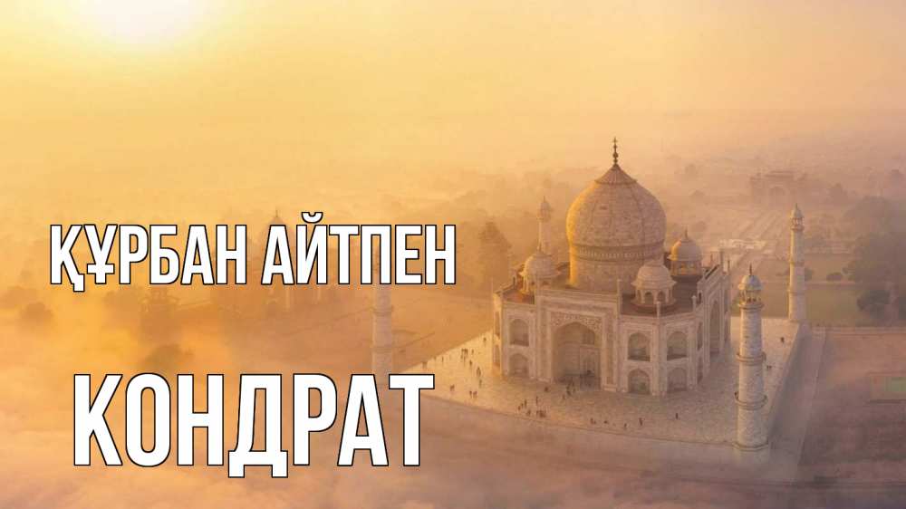 Күн сайын ашық хат с именем, Кондрат Құрбан айтпен мечеть Онлайн тегін жүктеп алу тілектері бар керемет карта 