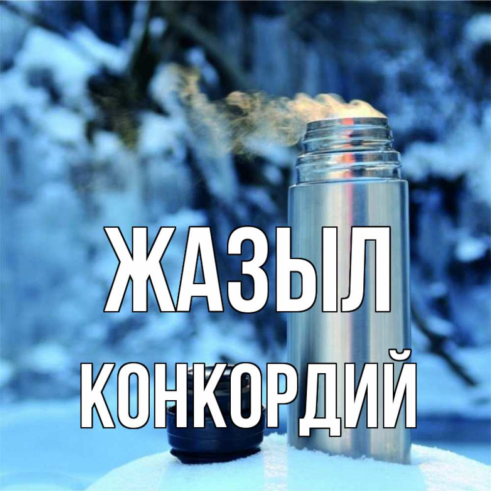 Күн сайын ашық хат с именем, Конкордий Жазыл лечитесь не болейте Онлайн тегін жүктеп алу тілектері бар керемет карта 