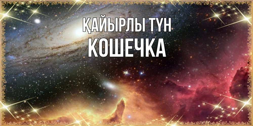 Күн сайын ашық хат с именем, Кошечка Қайырлы түн пожелание спокойного сна Онлайн тегін жүктеп алу тілектері бар керемет карта 