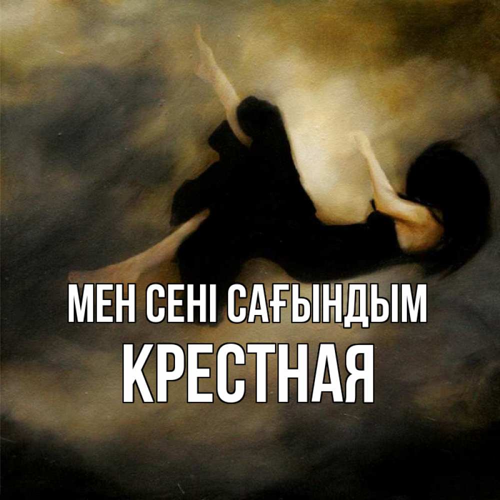 Күн сайын ашық хат с именем, Крестная Мен сені сағындым мне без тебя плохо и одиноко Онлайн тегін жүктеп алу тілектері бар керемет карта 