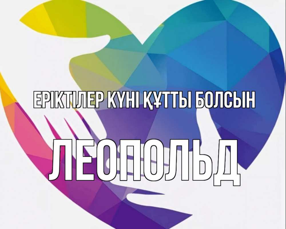 Күн сайын ашық хат с именем, Леопольд Еріктілер күні құтты болсын С днем волонтера Онлайн тегін жүктеп алу тілектері бар керемет карта 