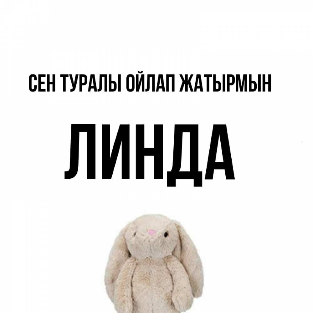 Күн сайын ашық хат с именем, Линда Сен туралы ойлап жатырмын открытки с текстами и подписями Онлайн тегін жүктеп алу тілектері бар керемет карта 