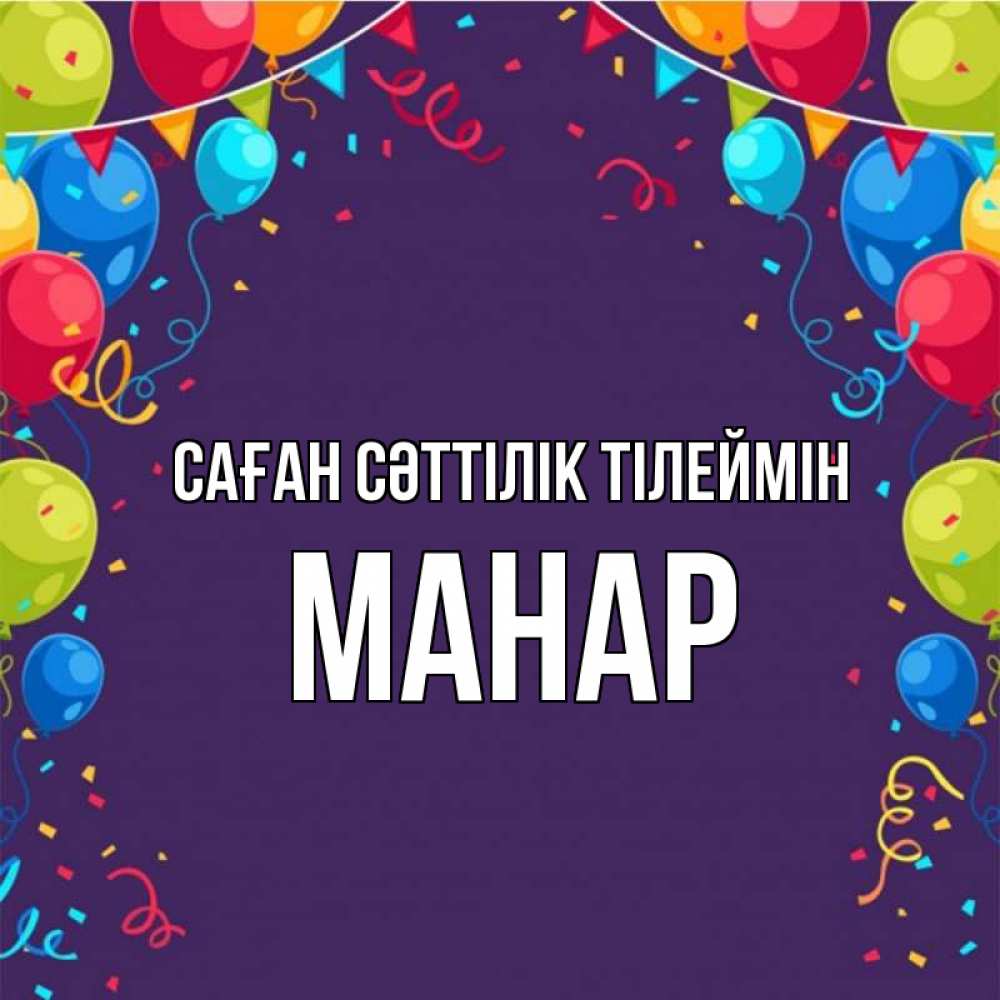 Күн сайын ашық хат с именем, МАНАР Саған сәттілік тілеймін шары Онлайн тегін жүктеп алу тілектері бар керемет карта 