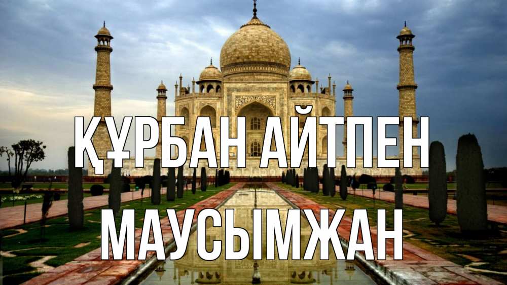 Күн сайын ашық хат с именем, МАУСЫМЖАН Құрбан айтпен тадж махал Онлайн тегін жүктеп алу тілектері бар керемет карта 