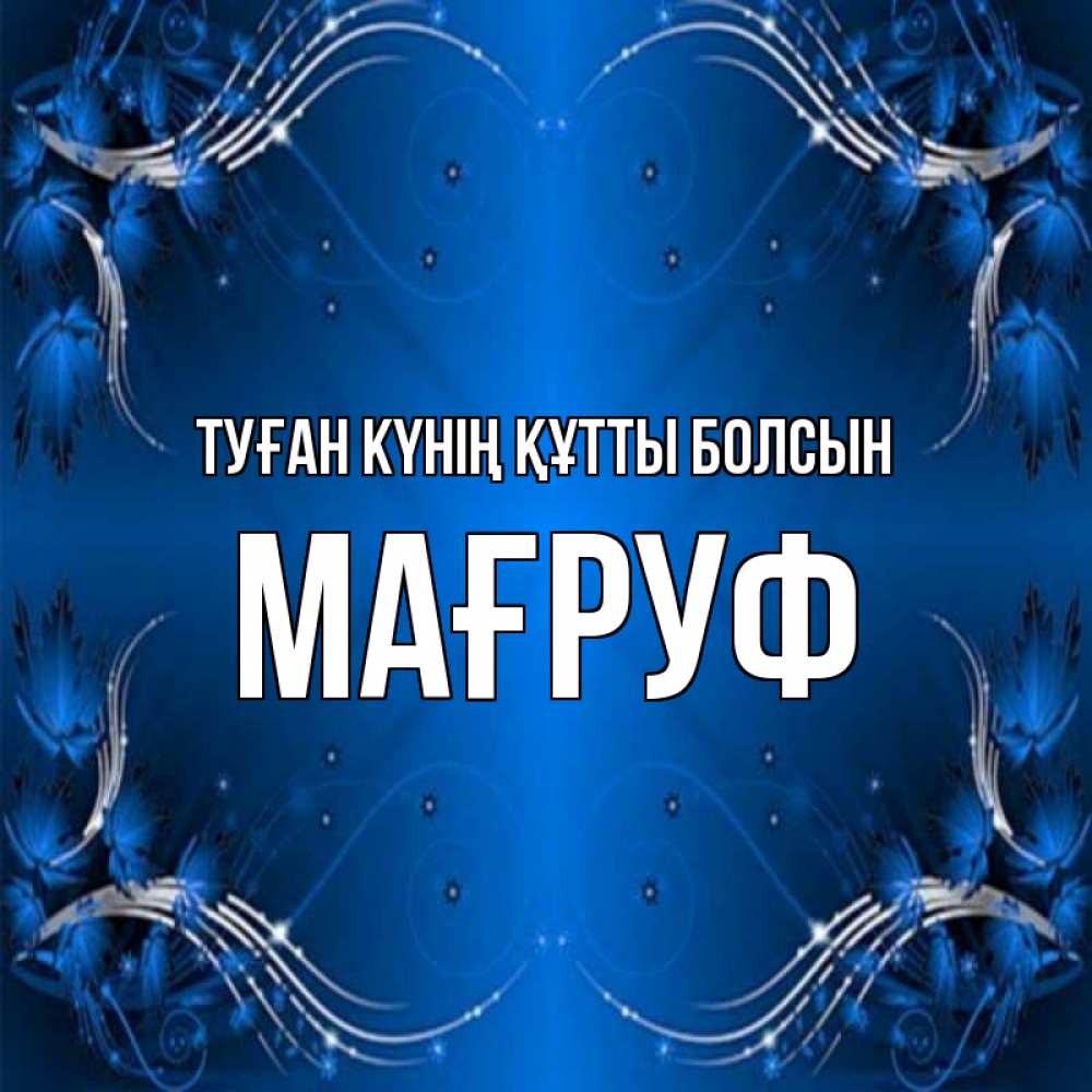 Күн сайын ашық хат с именем, МАҒРУФ Туған күнің құтты болсын красивая рамочка с узорами Онлайн тегін жүктеп алу тілектері бар керемет карта 