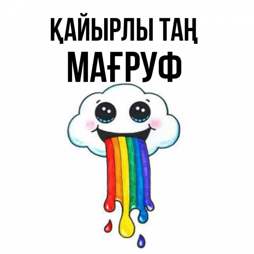 Күн сайын ашық хат с именем, МАҒРУФ Қайырлы таң утречко Онлайн тегін жүктеп алу тілектері бар керемет карта 