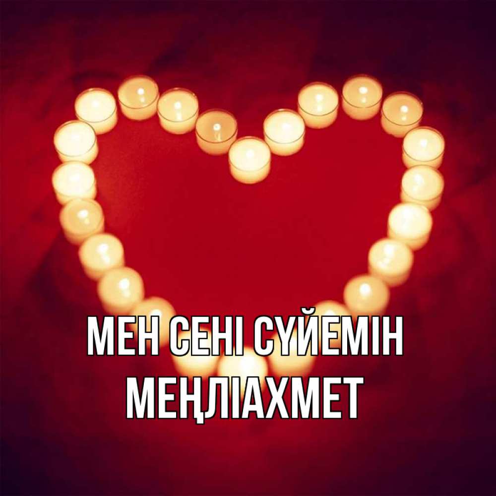 Күн сайын ашық хат с именем, МЕҢЛІАХМЕТ Мен сені сүйемін красота на красном фоне Онлайн тегін жүктеп алу тілектері бар керемет карта 