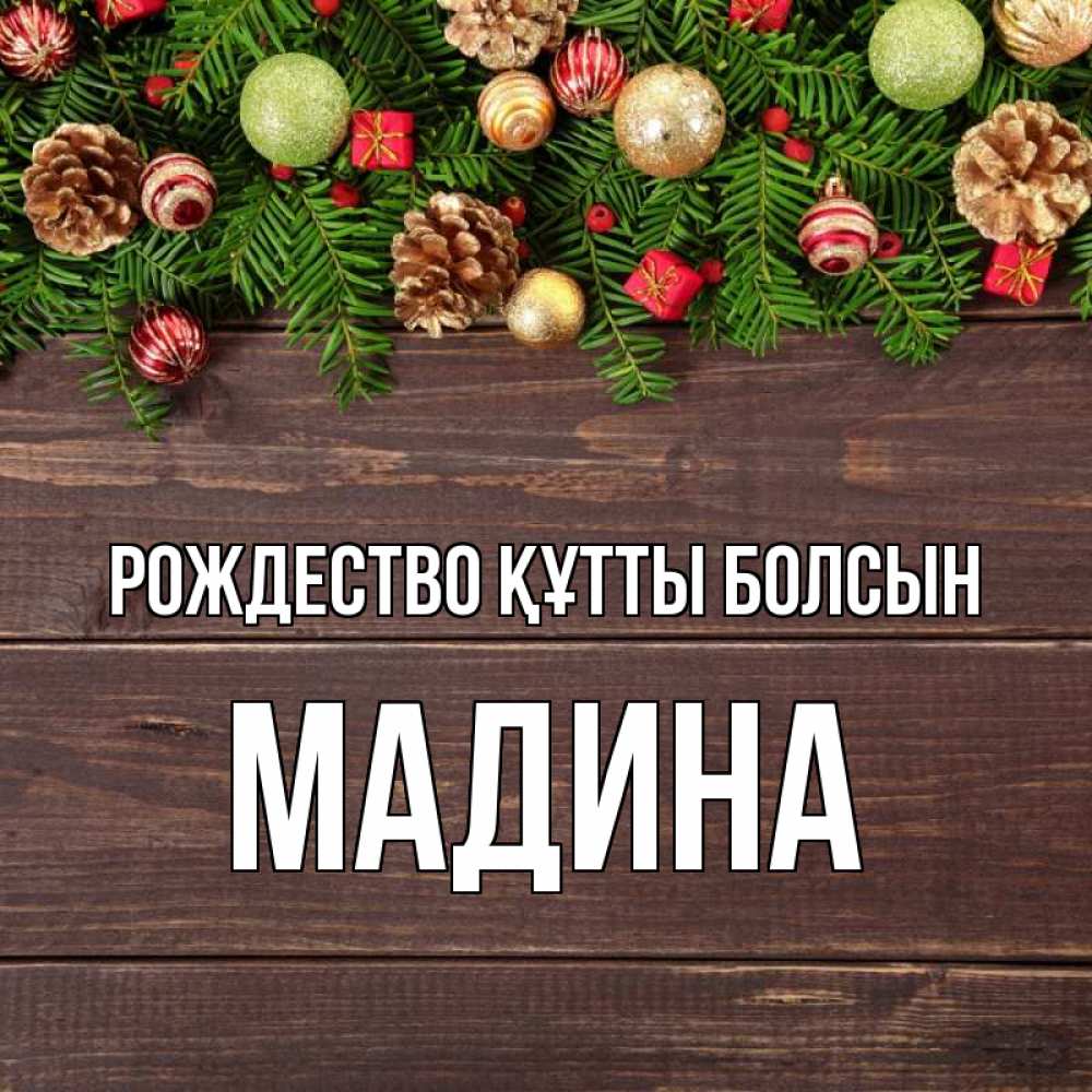 Күн сайын ашық хат с именем, Мадина Рождество құтты болсын с рождеством Онлайн тегін жүктеп алу тілектері бар керемет карта 