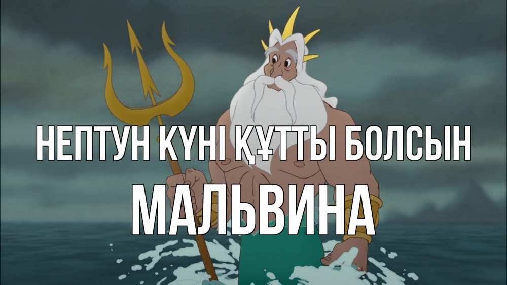 Күн сайын ашық хат с именем, Мальвина нептун күні құтты болсын с днем Нептуна Онлайн тегін жүктеп алу тілектері бар керемет карта 