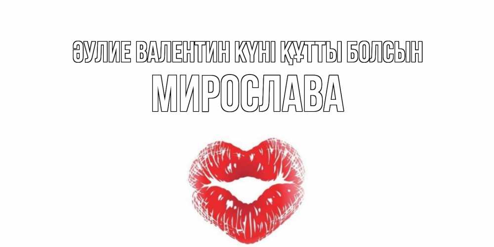 Күн сайын ашық хат с именем, Мирослава Әулие Валентин күні құтты болсын валентинка с губками на день всех влюбленных Онлайн тегін жүктеп алу тілектері бар керемет карта 
