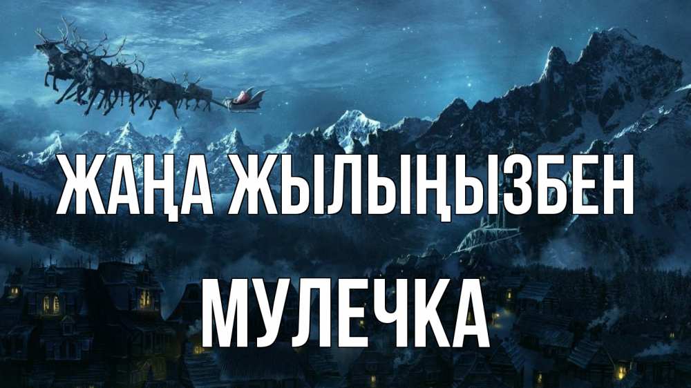 Күн сайын ашық хат с именем, Мулечка Жаңа жылыңызбен дед мороз олени Онлайн тегін жүктеп алу тілектері бар керемет карта 