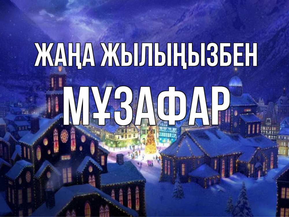 Күн сайын ашық хат с именем, МҰЗАФАР Жаңа жылыңызбен новый год Онлайн тегін жүктеп алу тілектері бар керемет карта 