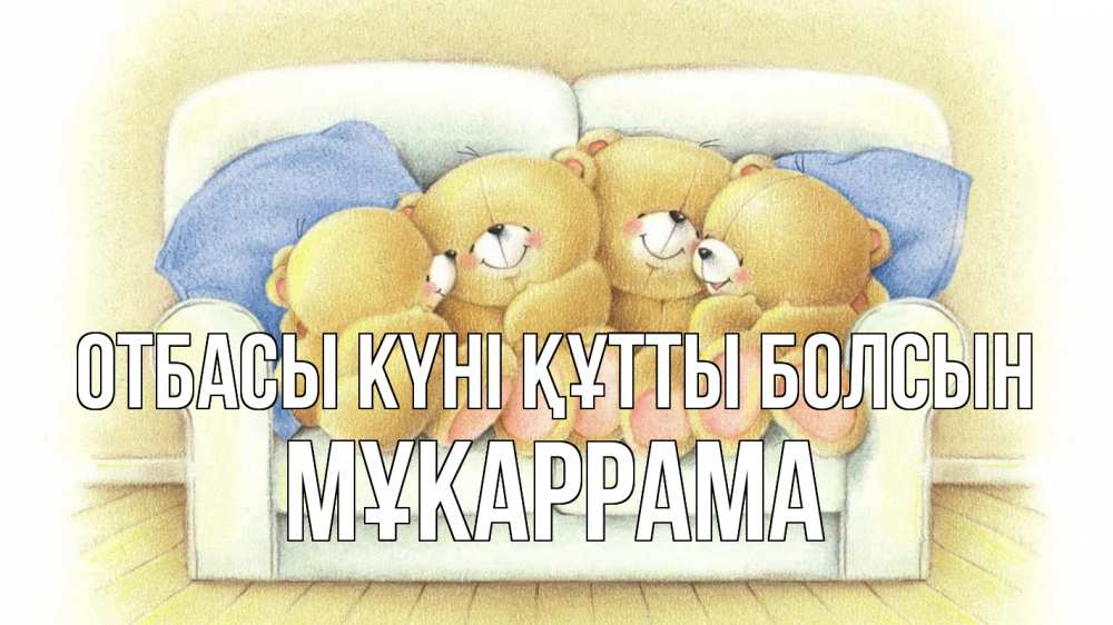 Күн сайын ашық хат с именем, МҰКАРРАМА отбасы күні құтты болсын с днем семьи Онлайн тегін жүктеп алу тілектері бар керемет карта 