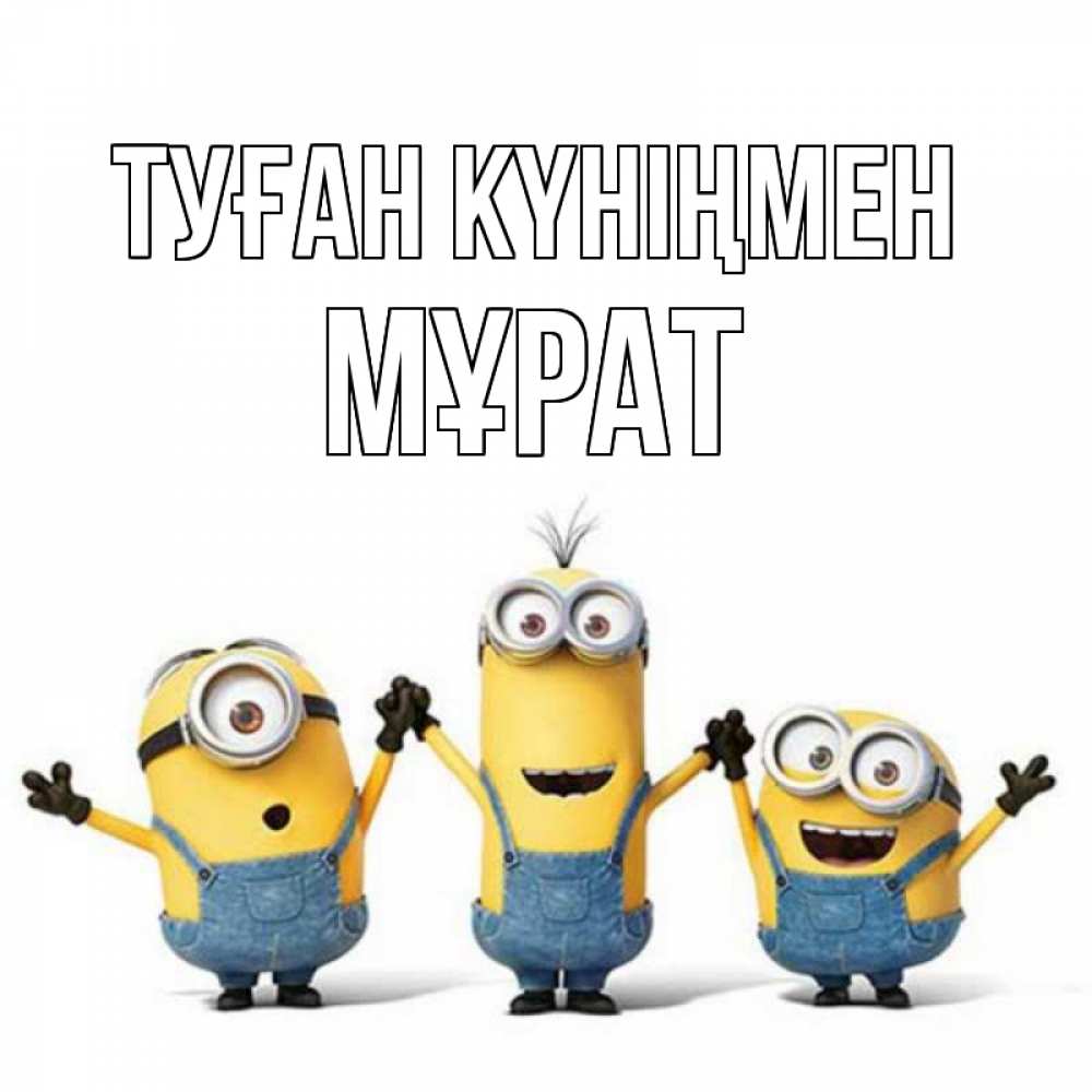 Күн сайын ашық хат с именем, МҰРАТ Туған күніңмен с днюхой Онлайн тегін жүктеп алу тілектері бар керемет карта 