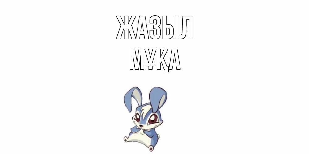 Күн сайын ашық хат с именем, МҰҚА Жазыл серый заяц на открытке про выздоравление Онлайн тегін жүктеп алу тілектері бар керемет карта 