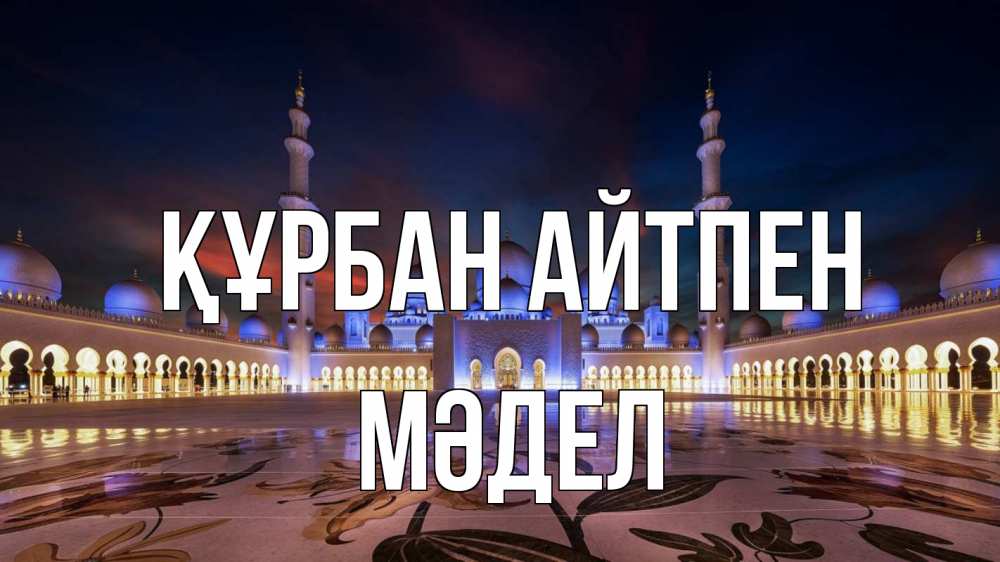 Күн сайын ашық хат с именем, МӘДЕЛ Құрбан айтпен мечеть Онлайн тегін жүктеп алу тілектері бар керемет карта 