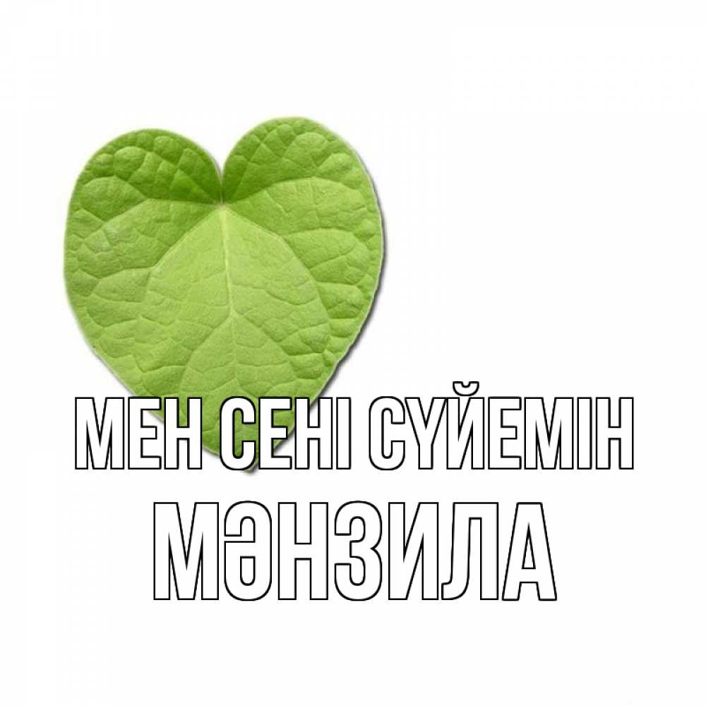 Күн сайын ашық хат с именем, МӘНЗИЛА Мен сені сүйемін тебе Онлайн тегін жүктеп алу тілектері бар керемет карта 