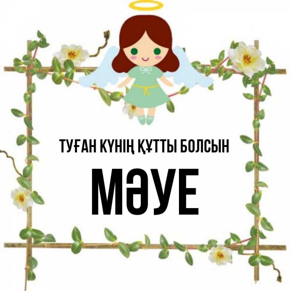 Күн сайын ашық хат с именем, МӘУЕ Туған күнің құтты болсын Ангел с нимбом Онлайн тегін жүктеп алу тілектері бар керемет карта 