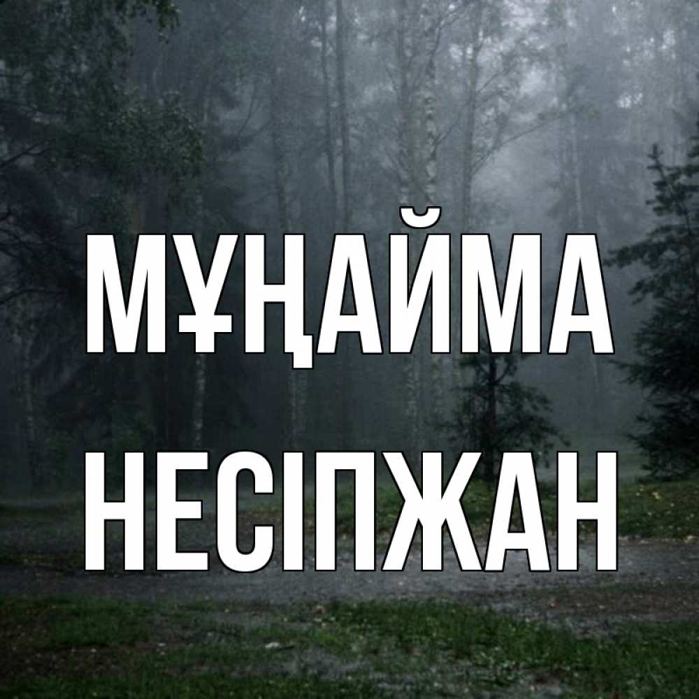 Күн сайын ашық хат с именем, НЕСІПЖАН Мұңайма осень Онлайн тегін жүктеп алу тілектері бар керемет карта 